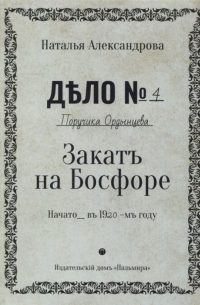 Закат на Босфоре: роман