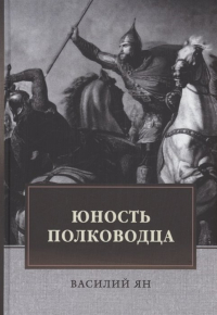 Василий Ян - Юность полководца