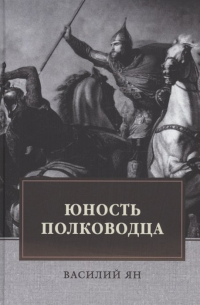 Василий Ян - Юность полководца