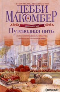 Путеводная нить: роман