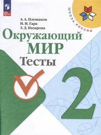  - Окружающий мир. 2 класс. Тесты