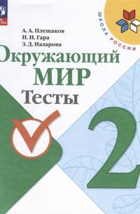 Окружающий мир. 2 класс. Тесты