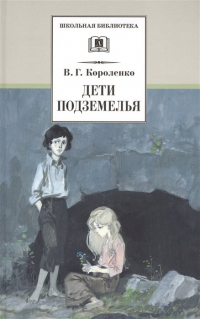 Владимир Короленко - Дети подземелья. Повести, рассказы и очерки