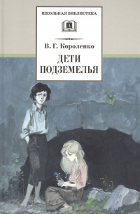 Дети подземелья. Повести, рассказы и очерки