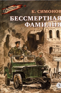 Бессмертная фамилия