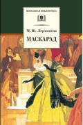 Маскарад