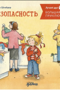 Большая книга приключений Конни. Безопасность
