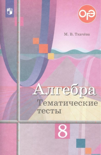 Мария Ткачева - Алгебра. 8 класс. Тематические тесты