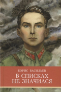 В списках не значился