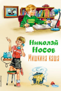 Николай Носов - Мишкина каша (сборник)