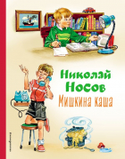 Николай Носов - Мишкина каша (сборник)