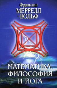 Математика, философия и йога
