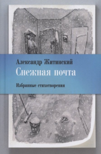 Александр Житинский - Снежная почта. Избранные стихотворения