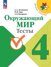  - Окружающий мир. Тесты. 4 класс