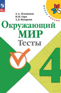 Окружающий мир. Тесты. 4 класс