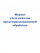  - Журнал учета качества предстерилизационной обработки