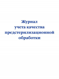  - Журнал учета качества предстерилизационной обработки