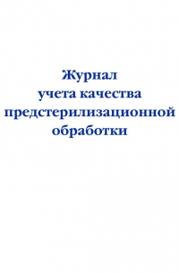 Журнал учета качества предстерилизационной обработки