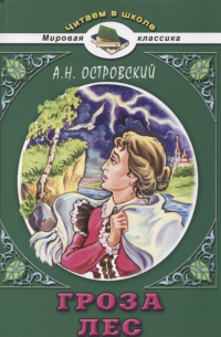 Гроза.Лес.А.Н. Островский(Читаем в школе)