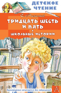 Сергей Михалков - Тридцать шесть и пять. Школьные истории