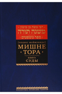 Моше бен Маймон - Мишне Тора [Кодекс Маймонида]. Книга Суды