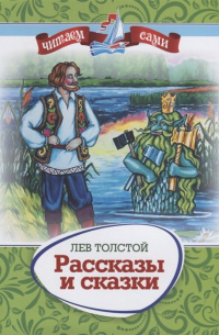Рассказы и сказки