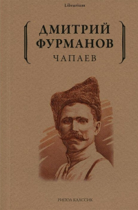 Чапаев