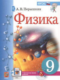 Александр Пёрышкин - Физика. 9 класс. Учебник + электронная форма учебника