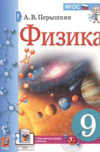 Александр Пёрышкин - Физика. 9 класс. Учебник + электронная форма учебника