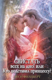 Леси Филеберт - Свистать всех на дно! или Кто подставил принцессу?