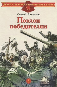 Сергей Алексеев - Поклон победителям