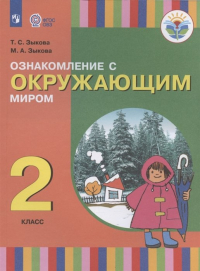  - Ознакомление с окружающим миром. 2 класс. Учебник для общеобразовательных организаций, реализующих адаптированные основные общеобразовательные программы