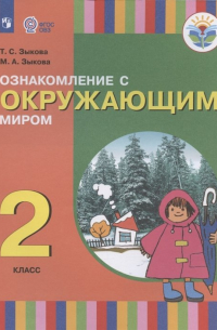 Ознакомление с окружающим миром. 2 класс. Учебник для общеобразовательных организаций, реализующих адаптированные основные общеобразовательные программы
