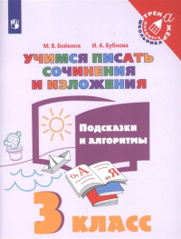 - Учимся писать сочинения и изложения. 3 класс. Подсказки и алгоритмы. Учебное пособие для общеобразовательных организаций