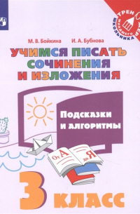  - Учимся писать сочинения и изложения. 3 класс. Подсказки и алгоритмы. Учебное пособие для общеобразовательных организаций