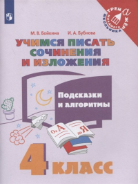  - Учимся писать сочинения и изложения. 4 класс. Подсказки и алгоритмы