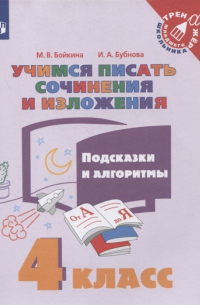  - Учимся писать сочинения и изложения. 4 класс. Подсказки и алгоритмы