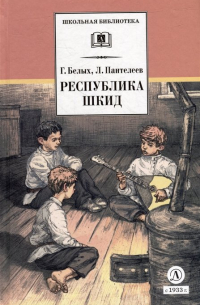 Республика ШКИД