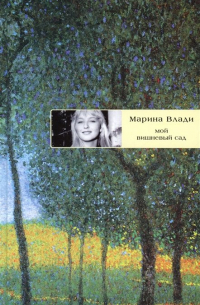 Марина Влади - Мой вишневый сад: роман