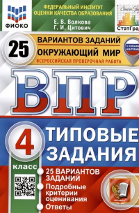 Окружающий мир. Всероссийская проверочная работа. 4 класс. Типовые задания. 25 вариантов заданий