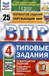  - Окружающий мир. Всероссийская проверочная работа. 4 класс. Типовые задания. 25 вариантов заданий