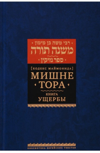 Моше бен Маймон - Мишне Тора [Кодекс Маймонида]. Книга Ущербы