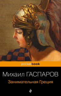 Михаил Гаспаров - Занимательная Греция. Рассказы о древнегреческой культуре