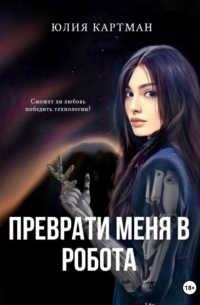 Преврати меня в робота