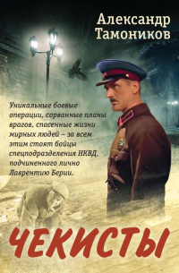 Чекисты