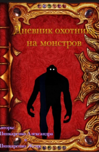 Александра Вячеславовна Шинкаренко - Дневник охотника на монстров