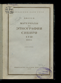 Василий Зуев - Материалы по этнографии Сибири XVIII века (1771-1772)