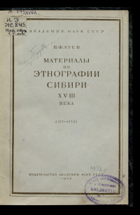 Василий Зуев - Материалы по этнографии Сибири XVIII века (1771-1772)