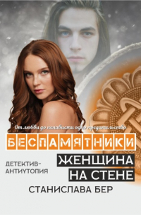 Станислава Бер - Беспамятники. Женщина на стене