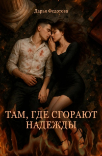 Там, где сгорают надежды